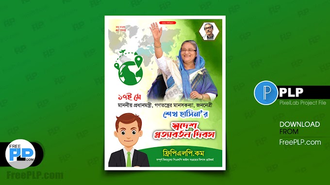 শেখ হাসিনার স্বদেশ প্রত্যাবর্তন দিবস পোস্টার ডিজাইন plp - Sheikh Hasina's homecoming day poster design plp 