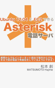 Ubuntu 12.04 と EC2で作る Asterisk電話サーバ
