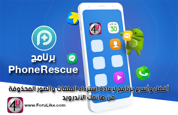 برنامج PhoneRescue لإعادة استرداد الملفات والصور المحذوفة الشهير - الآن متوفر لأجهزة الأندرويد