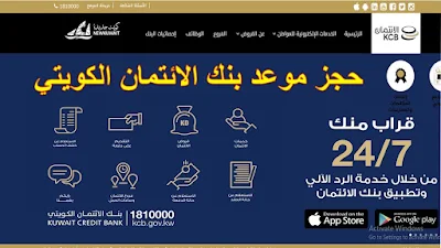 طريقة حجز موعد بنك الائتمان الكويتي KUWAIT CREDIT BANK