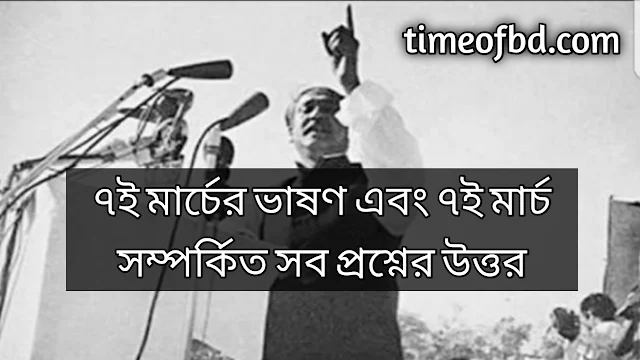 ৭ মার্চের ভাষণকে ইউনেস্কো কি হিসেবে স্বীকৃতি দিয়েছে, ৭ মার্চের ভাষণ ইউনেস্কোর স্বীকৃতি দেয় কবে,৭ মার্চের ভাষণ সর্বশেষ কোন ভাষায় অনূদিত হয়, ৭ ই মার্চের ভাষণে বঙ্গবন্ধুর পিছনে কে ছিলেন, বঙ্গবন্ধুর ৭ই মার্চের ভাষণ download, বঙ্গবন্ধুর ভাষণ সমূহ , ১৯৭১ সালের ৭ই মার্চ বঙ্গবন্ধু কি ধরনের ভাষণ দিয়েছিলেন, সাতই মার্চের ভাষণের সময়কাল কত? ইউনেস্কো বঙ্গবন্ধুর ৭ই মার্চের ভাষণকে কি হিসেবে স্বীকৃতি দেয়? Bangabandhu speech in Bangla, 7 March speech in english, 7 March speech of Bangabandhu duration, 7 e march ar vason bangla rochona, 7 March vason pdf, Bongobondhu vashon bangla lyrics ,7th March Speech paragraph for HSC, 7 March speech in bangla