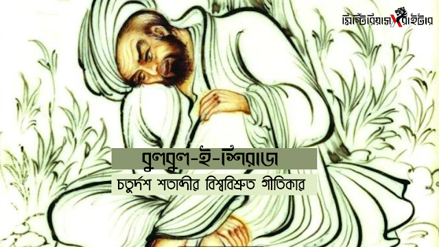 বুলবুল-ই-শিরাজ : চতুর্দশ শতাব্দীর বিশ্ববিশ্রুত গীতিকার