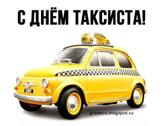 Поздравления с Международным днем таксиста