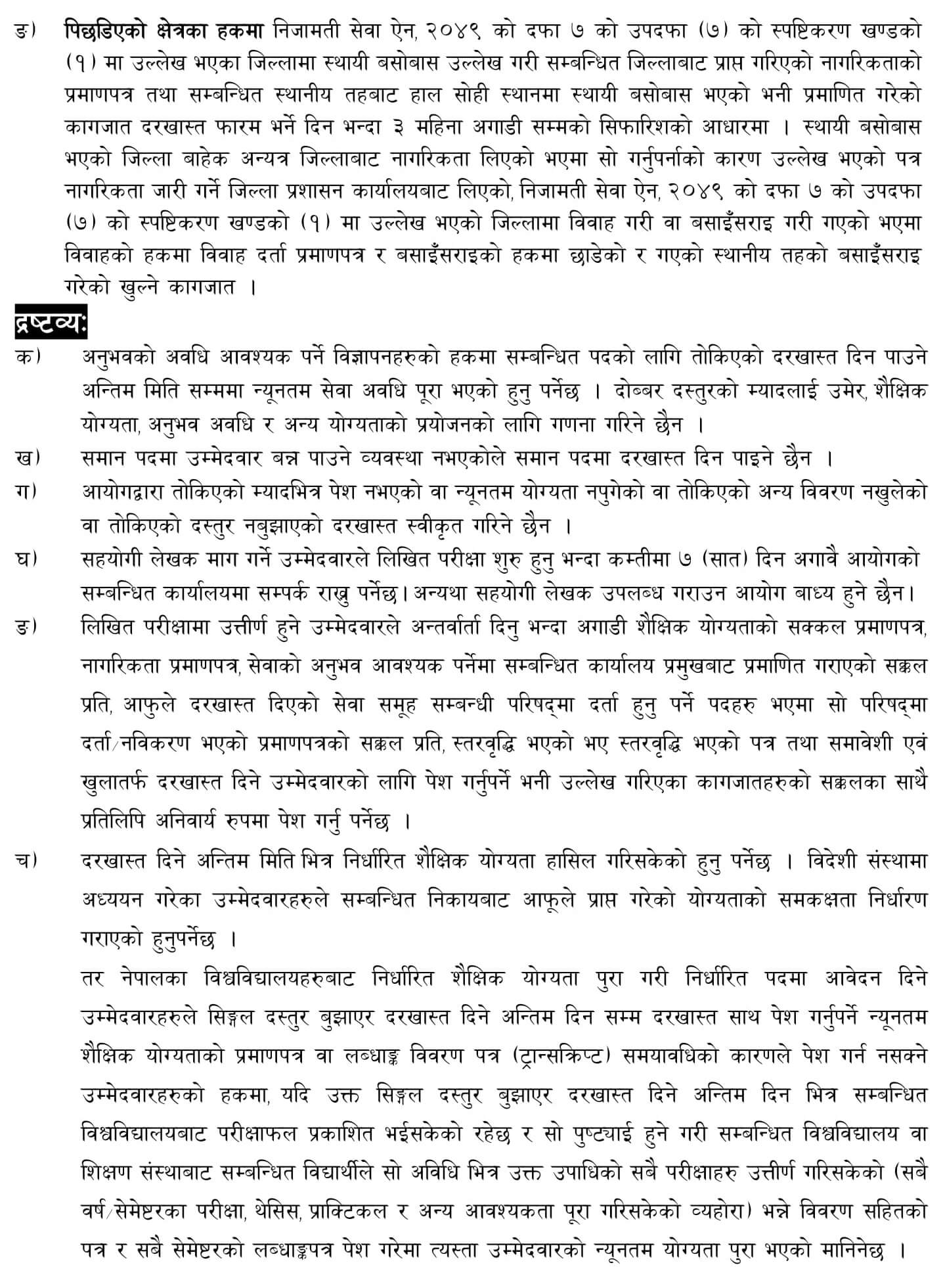 Sudurpashchim Pradesh Lok Sewa Vacancy Announcement