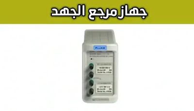 جهاز مرجع الجهد الكهربائي Voltage Reference