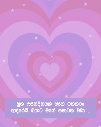 Sinhala romantic birthday wishes for Boyfriend