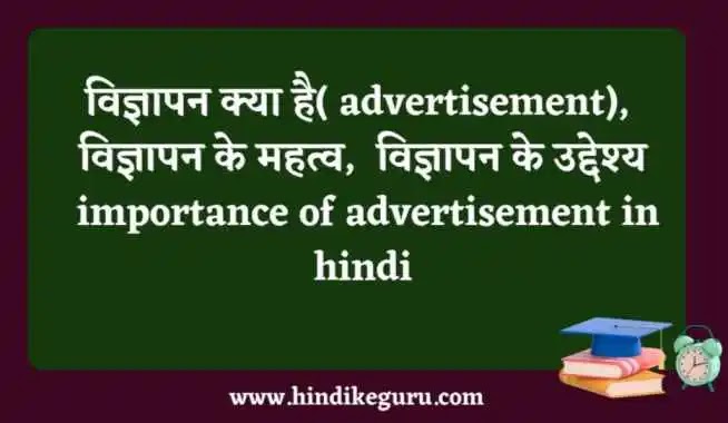 विज्ञापन क्या है ( advertisement), विज्ञापन के महत्व,  विज्ञापन के उद्देश्य importance of advertisement in hindi