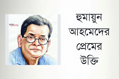 হুমায়ুন আহমেদের