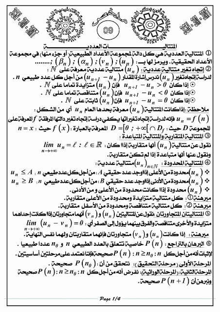 ملخص كامل عن المتتاليات لطلاب البكالوريا 1