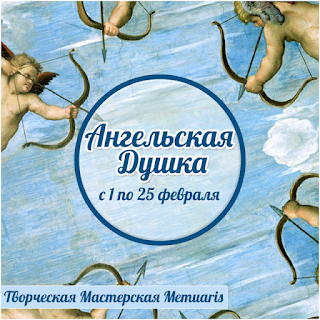 http://memuaris.blogspot.ru/2016/02/memuaris-challenge-angel-soul.html