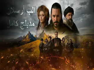 ألب أرسلان مسلسل مدبلج للعربية: رحلة ثقافية وتاريخية