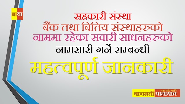 सहकारी, बैंक वा बित्तिय संस्थाको नाममा रहेको सवारी साधन ऋणीको नाममा नामसारी गर्दा आवश्यक कागजात दस्तुर तथा प्रकृया