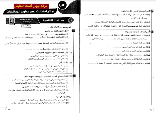 امتحانات السنوات السابقة علوم تانية اعدادي لجميع محافظات مصر