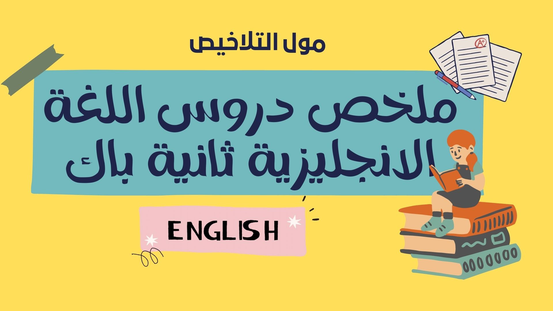 ملخص دروس اللغة الانجليزية ثانية باك