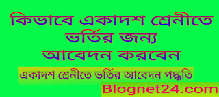 একাদশ শ্রেনীতে ভর্তির আবেদন পদ্ধতি | কিভাবে কলেজে ভর্তির জন্য Apply করবেন | একাদশ শ্রেনীতে ভর্তির নতুন নিয়ম  