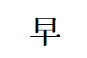 japanese kanji meaning early