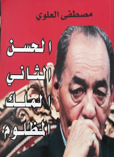 قراءة في كتاب مصطفى العلوي: “الحسن الثاني الملك المظلوم”