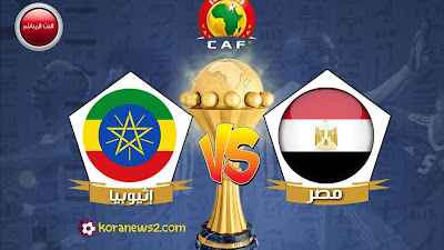 بث مباشر مباراة مصر و إثيوبيا اليوم