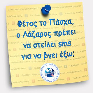 Πάσχα και sms