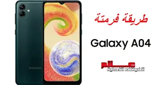 طريقة فرمتة و اعادة ضبط المصنع ﺳﺎﻣﻮﺳﻨﺞ Galaxy A04