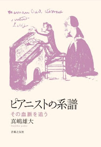 ピアニストの系譜: その血脈を追う