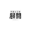 触れる図形問題『究極の立体《展開》』