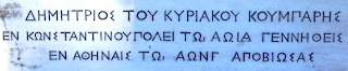 το ταφικό μνημείο του Κυριάκου Κουμπάρη  στο Α΄ Νεκροταφείο των Αθηνών