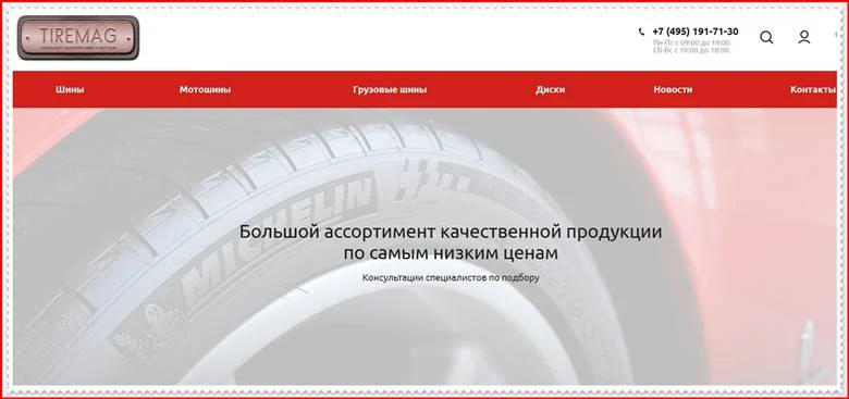 Мошеннический сайт tiremag.ru – Отзывы о магазине, развод! Фальшивый магазин шин и дисков