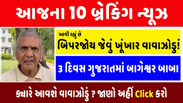 આજના 10 બ્રેકીંગ ન્યૂઝ : આવી રહ્યું છે બિપરજોય જેવું ખૂંખાર વાવાઝોડું