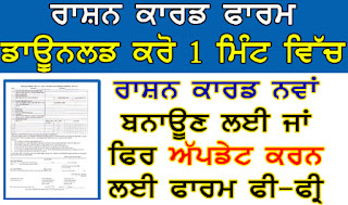 Ration card form download || new ration card apply form download punjab state || how to download ration card form |