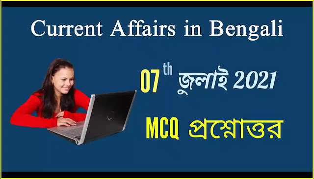 Daily Current Affairs In Bengali 07th July 2021