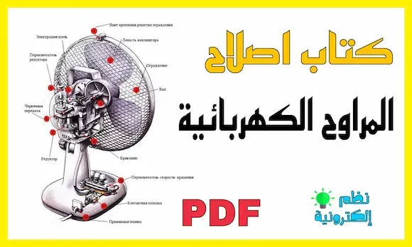 كتاب صيانة المروحات الكهربائية المنزلية من الألف إلى الياء pdf electric fans مكونات و اجزاء المراوح الكهربائية المنزلية