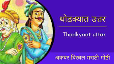 thodkyat uttar