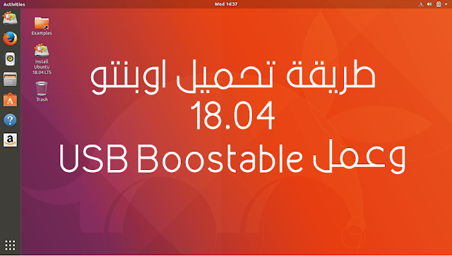 تحميل نظام ubuntu 18.04 كامل للكمبيوتر وإنشاء USB Bootable