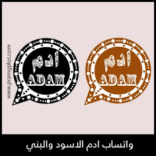 تحميل واتساب ادم الأسود والبني WhatsApp Adam 2024