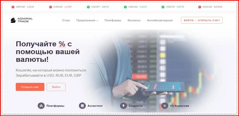 [ЛОХОТРОН] admiraltrade.club – Отзывы, развод? Компания Admiral Trade мошенники!