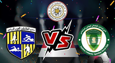 مشاهدة مباراة المقاولون العرب و إيسترن كومباني بث مباشر 09-05-2022 El Sharqia Dokhan vs Al Mokawloon