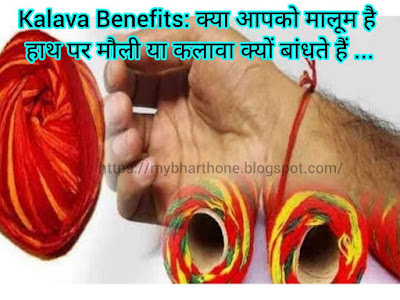 https://mybharthone.blogspot.com/2023/09/kalava-benefits.html