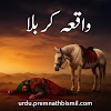 کربلا کا واقعہ - Karbala Waqia In Urdu