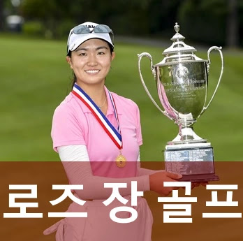골프선수 로즈 장 국적 프로필 나이 수상 부모 클럽 일정 인스타 