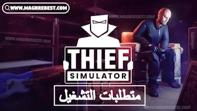 متطلبات تشغيل لعبة محاكي السارق Thief Simulator