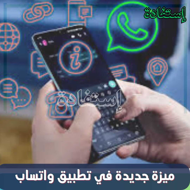 يختبر تطبيق WhatsApp ميزة لنقل الملفات دون الحاجة إلى اتصال بالإنترنت