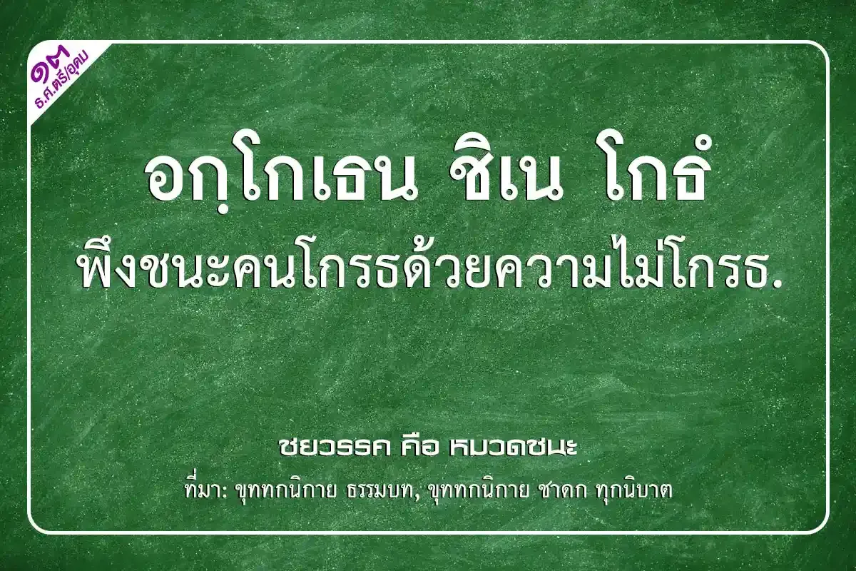 วิธีการเขียนเรียงความกระทู้ธรรมชั้นตรี,อกฺโกเธน ชิเน โกธํ พึงชนะคนโกรธ ด้วยความไม่โกรธ