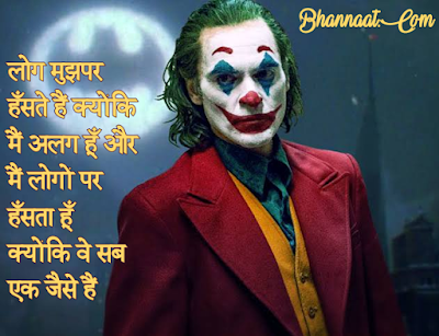 Joker Quotes And Thoughts In Hindi (जोकर कोट्स इन हिंदी) whatsapp dp