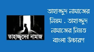 তাহাজ্জুদ নামাজের নিয়ম  তাহাজ্জুদ নামাজের নিয়ত বাংলা উচ্চারণ