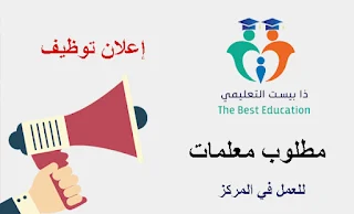 مركز ذا بيست التعليمي يعلن عن حاجتة لمعلمات للعمل في المركز في تل الهوا غزة