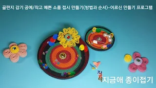 골판지 감기로 만든 접시 모양입니다.