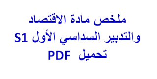 ملخص مادة الاقتصاد والتدبير السداسي الأول S1 تحميل  PDF