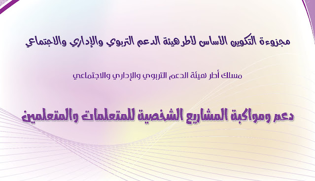 مجزوءة التوجيه : دعم ومواكبة المشاريع الشخصية للمتعلمات والمتعلمين