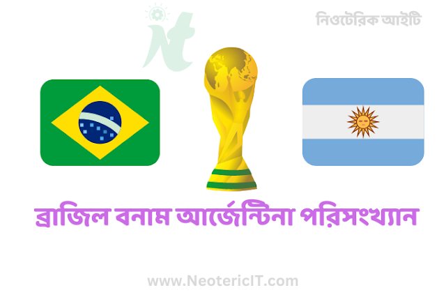 ব্রাজিল বনাম আর্জেন্টিনা পরিসংখ্যান - ব্রাজিল সেরা নাকি আর্জেন্টিনা সেরা - Brazil vs Argentina - NeotericIT.com
